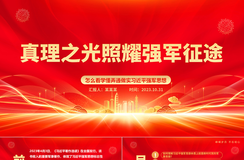 2023真理之光照耀强军征途ppt红色党政深入学习领会贯彻习近平强军思想专题党课教育课件