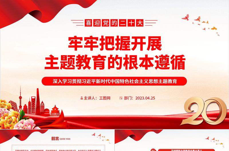 2023牢牢把握开展主题教育的根本遵循PPT大气党建风深入学习贯彻习近平新时代中国特色社会主义思想主题教育专题党课