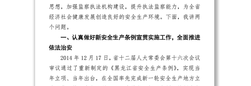王忠华同志在全省新安全生产条例宣贯暨行政执法监察视频会议上的讲话