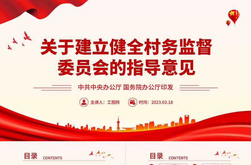 关于建立健全村务监督委员会的指导意见PPT精美实用加强村级民主管理和监督提升乡村治理水平课件