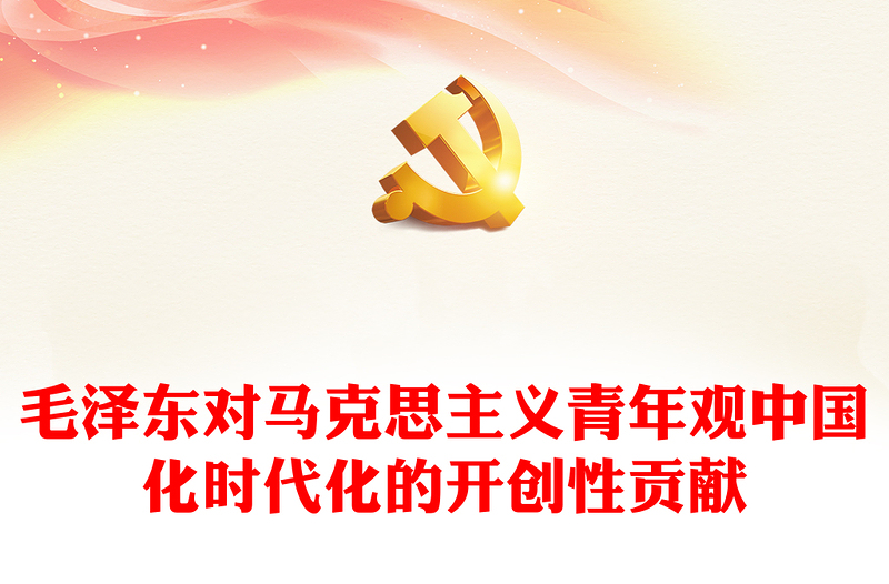毛泽东青年观开辟了马克思主义青年观中国化时代化的正确道路ppt大气党政风学习毛泽东青年观主题党课(讲稿)