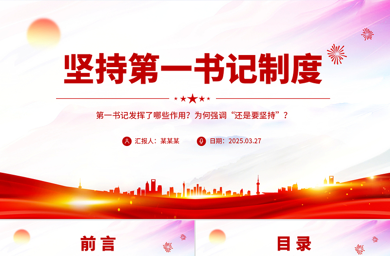 2025坚持第一书记制度PPT红色简洁乡村全面振兴主题党课
