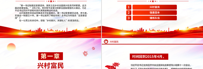 2025坚持第一书记制度PPT红色简洁乡村全面振兴主题党课
