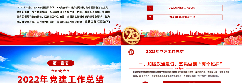 2022年党建工作总结及2023年工作计划PPT红色党政风国有企业党支部开展工作制定计划专题党建党课课件模板