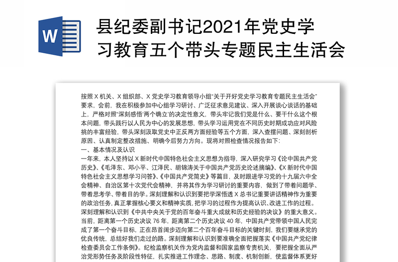 县纪委副书记2021年党史学习教育五个带头专题民主生活会个人对照检查材料
