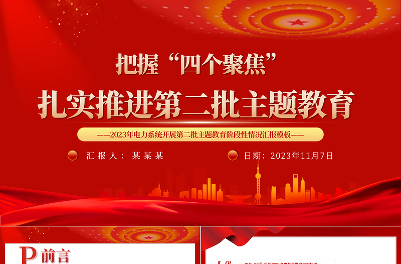 四个聚焦推动第二批主题教育走深走实PPT电力部门主题教育总结汇报专题课件