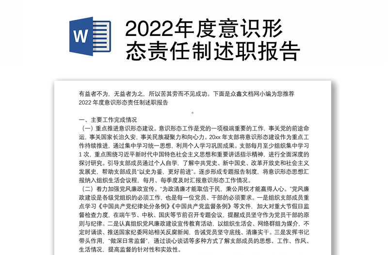 2022年度意识形态责任制述职报告