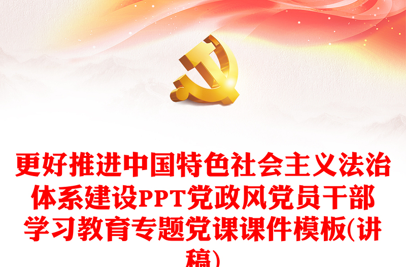精美风推进中国特色社会主义法治体系建设PPT党员干部学习教育专题党课课件模板(讲稿)