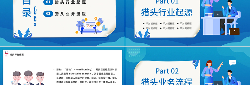 2022猎头行业及基本流程介绍PPT简约风猎头行业及其业务与流程介绍课件模板