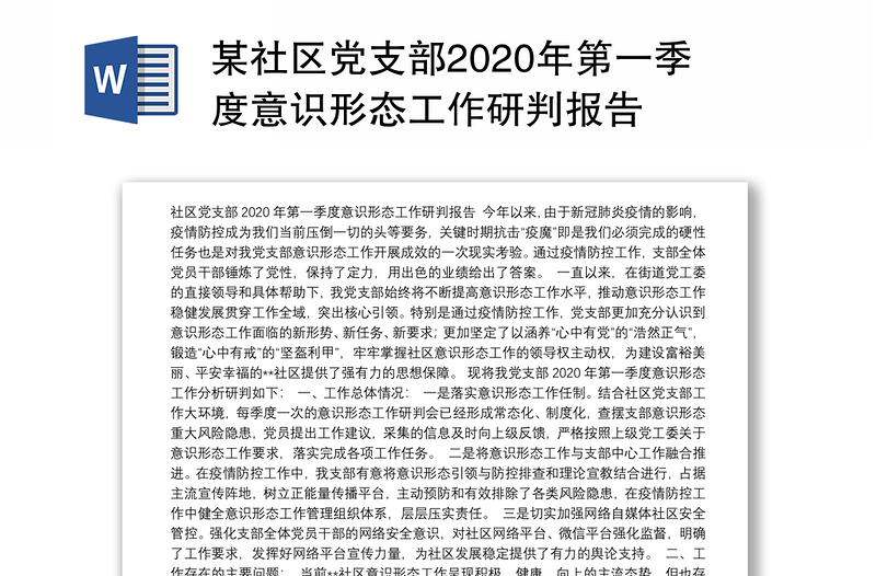 某社区党支部2020年第一季度意识形态工作研判报告