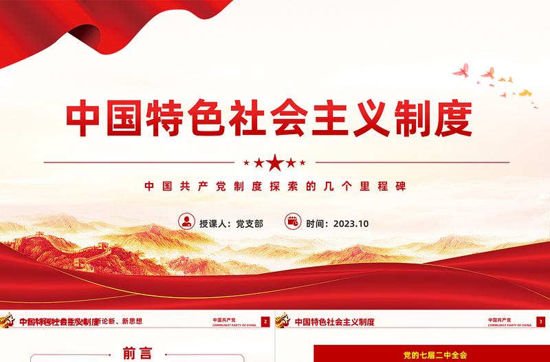 红色简洁中国共产党制度探索的几个里程碑学党史党课课件