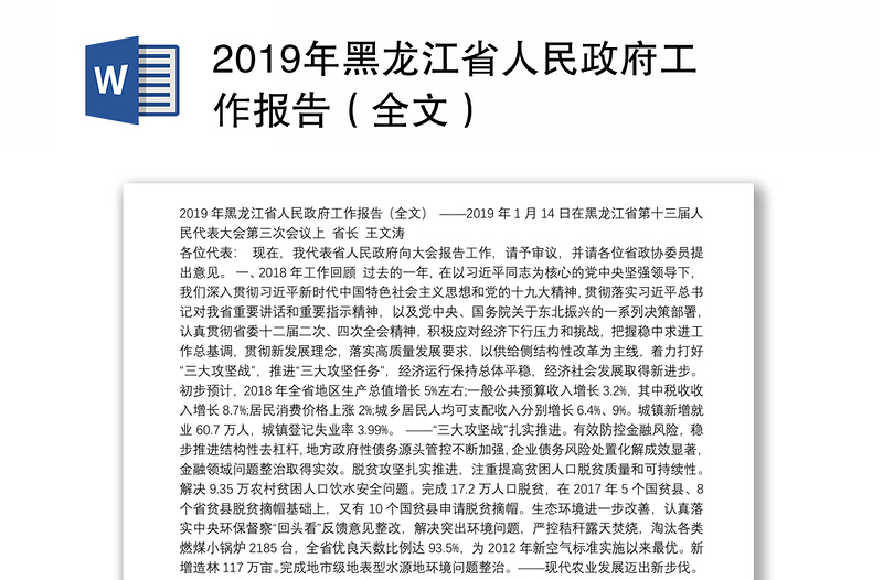 2019年黑龙江省人民政府工作报告（全文）