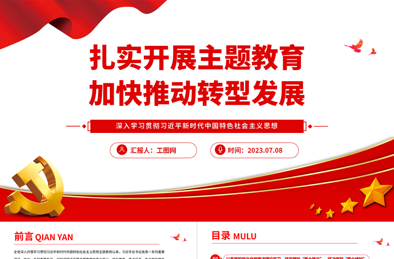 2023扎实开展主题教育加快推动转型发展PPT党建风深入学习贯彻习近平新时代中国特色社会主义思想专题党课课件