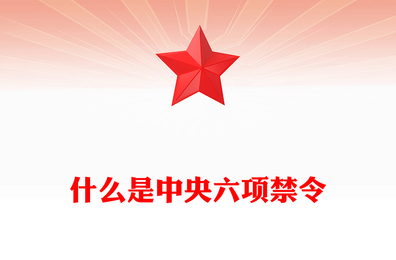 红色简洁什么是中央六项禁令PPT党的作风建设课件下载(讲稿)