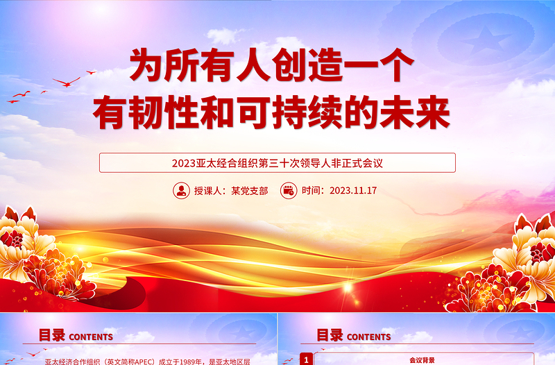 为所有人创造一个有韧性和可持续的未来PPT2023年APEC会议课件下载