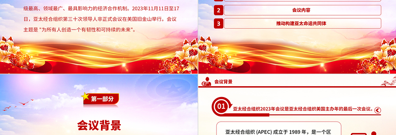 为所有人创造一个有韧性和可持续的未来PPT2023年APEC会议课件下载