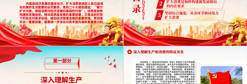 2023增强消费对经济发展的基础性作用ppt红色大气学习习近平新时代的经济发展思想党员党组织党课培训课件