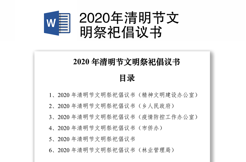 2020年清明节文明祭祀倡议书