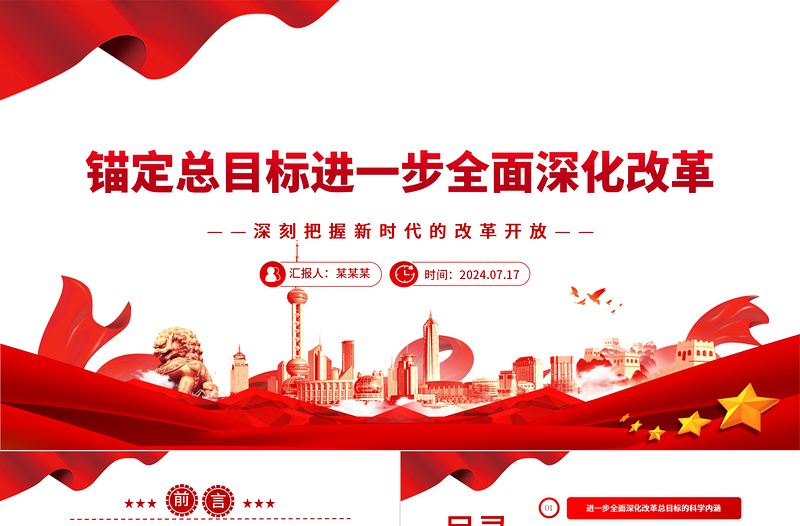 锚定总目标不动摇进一步全面深化改革ppt党建风深刻把握新时代的改革开放