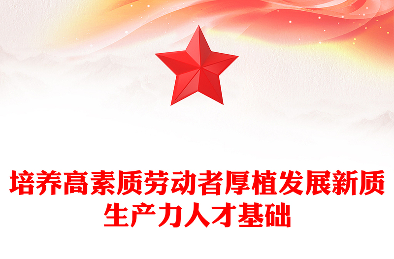 2024培养高素质劳动者加快发展新质生产力PPT课件(讲稿)
