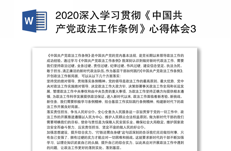 2020深入学习贯彻《中国共产党政法工作条例》心得体会3篇