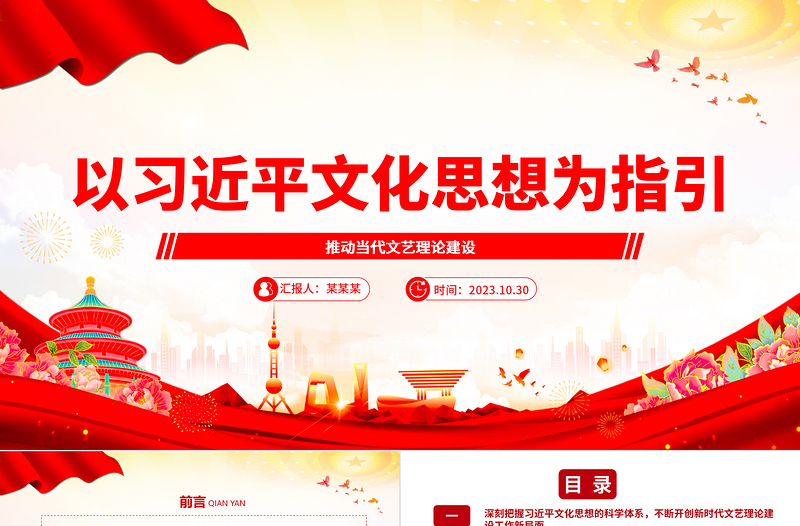2023以习近平文化思想为指引ppt红色党政风积极推动文艺理论建设守正创新党组织党员专题党课学习课件