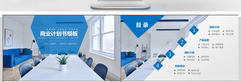 蓝色会议室背景简约商业计划书PPT模板