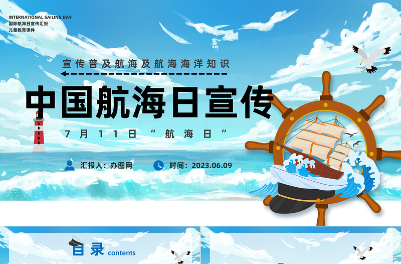 2023中国航海日PPT卡通风中国航海日宣传普及航海及航海海洋知识课件模板下载