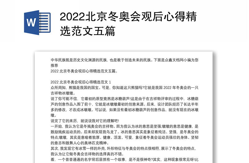 2022北京冬奥会观后心得精选范文五篇