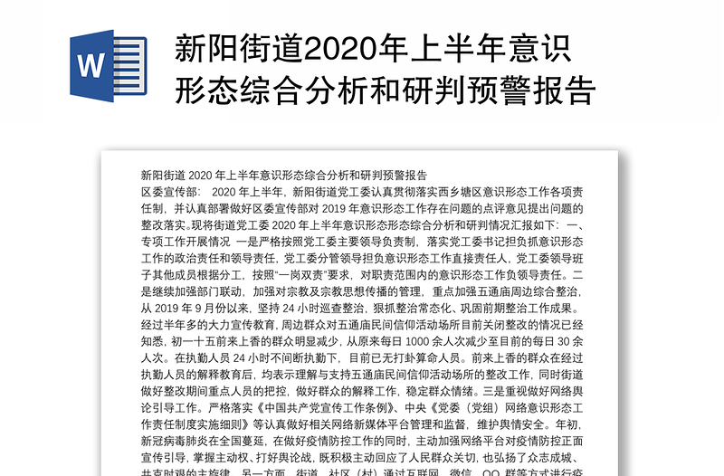 新阳街道2020年上半年意识形态综合分析和研判预警报告