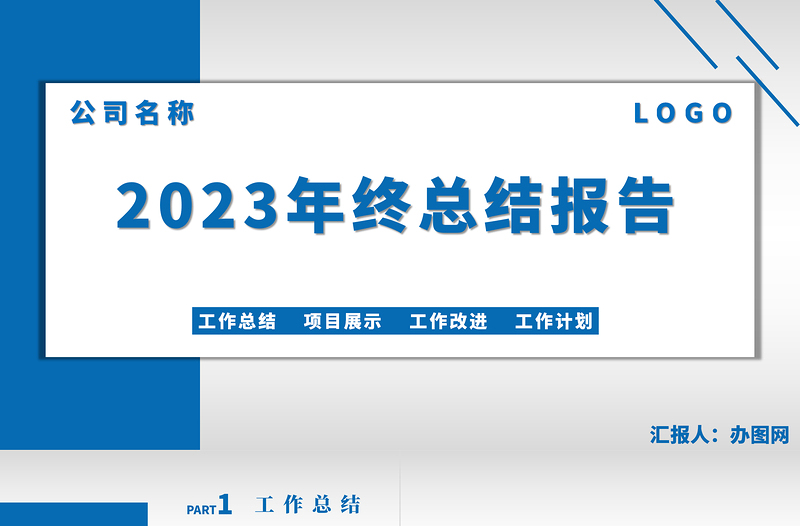 2023年度总结PPT深蓝色简约大气公司年度总结PPT模板