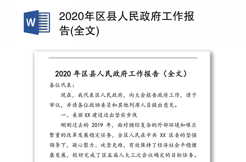 2020年区县人民政府工作报告(全文)