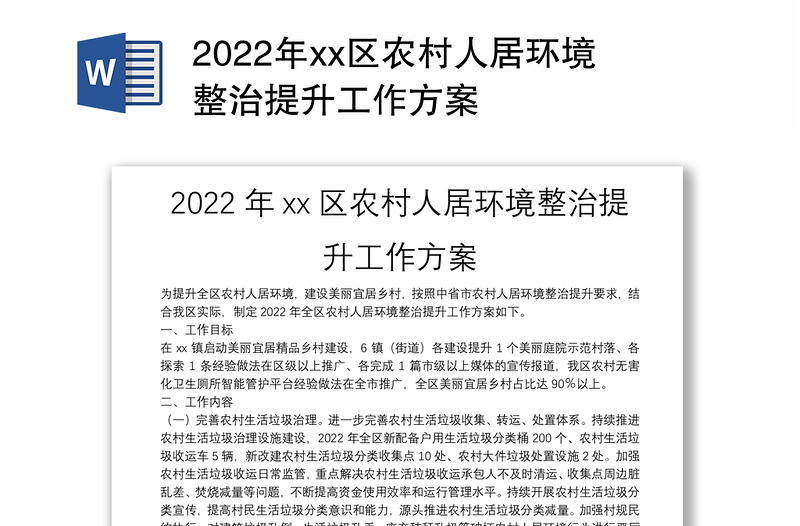 2022年xx区农村人居环境整治提升工作方案