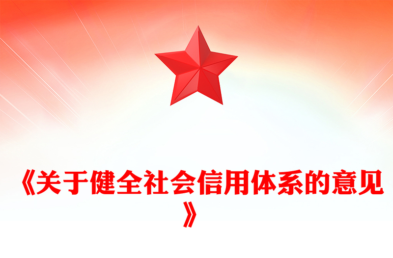 红色简洁《关于健全社会信用体系的意见》PPT政策法规课件(讲稿)
