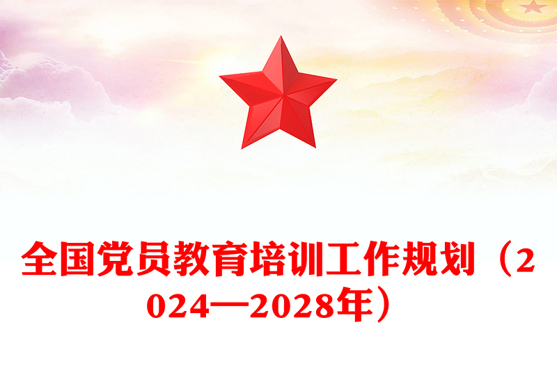 精美时尚全国党员教育培训工作规划(2024—2028年)PPT课件(讲稿)