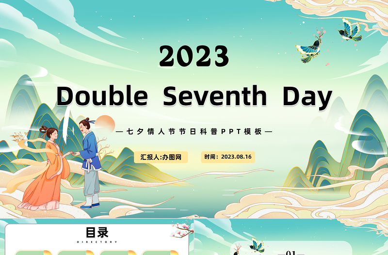 2023七夕英文PPT中国风七夕英文节日介绍课件模板下载