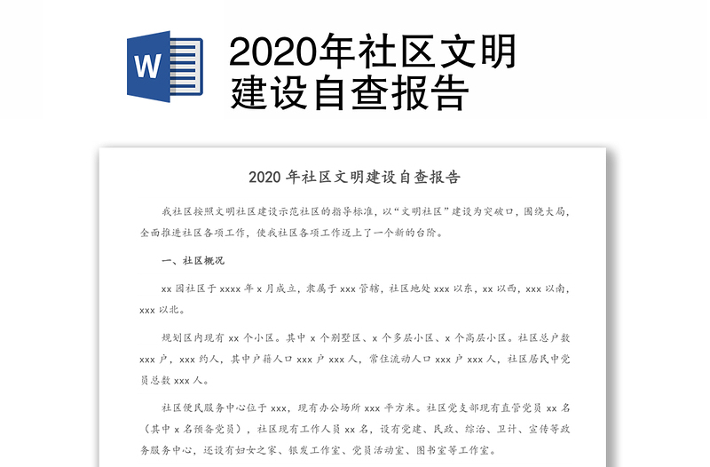 2020年社区文明建设自查报告