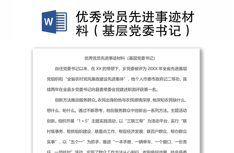 优秀党员先进事迹材料(基层党委书记)