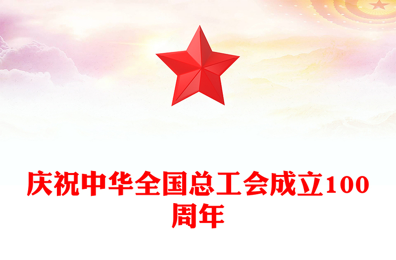 庆祝中华全国总工会成立100周年PPT回顾百年工运史汲取奋进力量课件下载(讲稿)