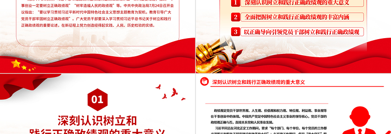 精品树立和践行正确的政绩观PPT红色简洁党员干部主题教育微宣讲