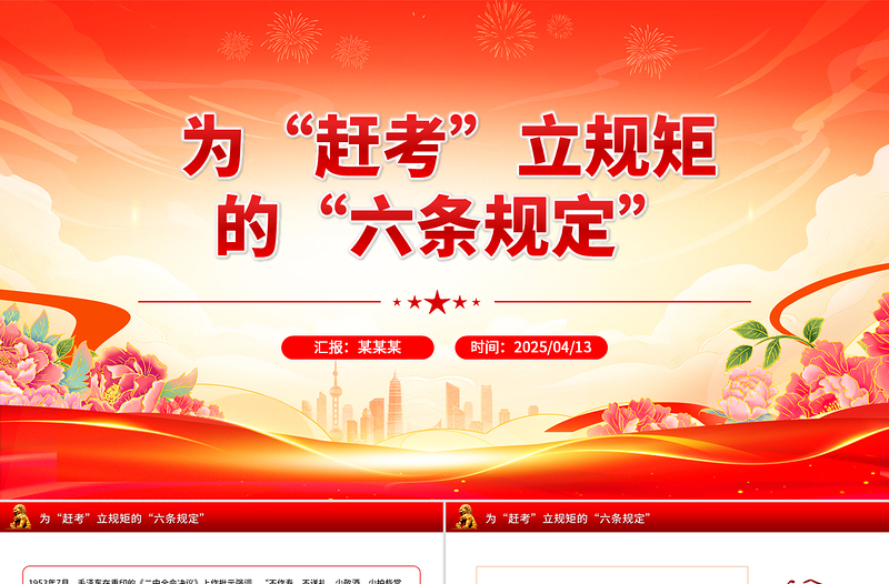 重温党史知识PPT为“赶考”立规矩的“六条规定”微党课