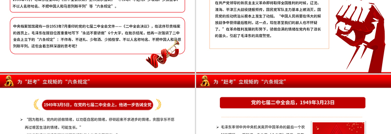 重温党史知识PPT为“赶考”立规矩的“六条规定”微党课
