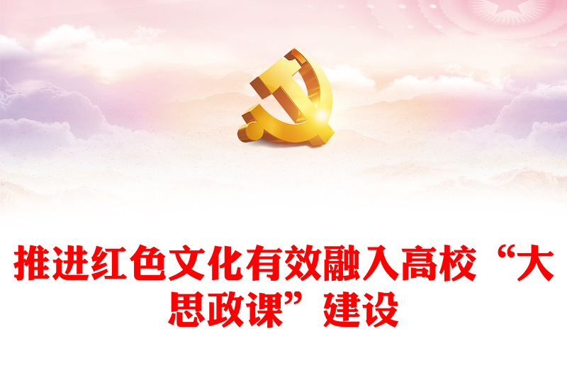2024推进红色文化有效融入高校“大思政课”建设专题PPT课件下载(讲稿)