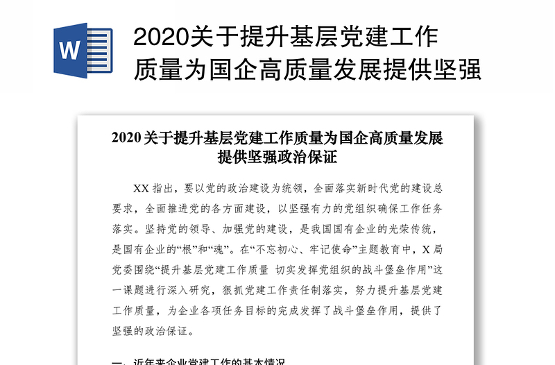 2020关于提升基层党建工作质量为国企高质量发展提供坚强政治保证