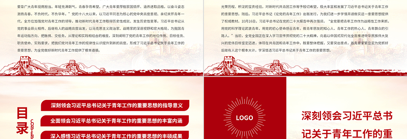 2023新时代党的青年工作的根本遵循PPT大气党建风深入学习贯彻习近平总书记关于青年工作的重要思想专题党课课件