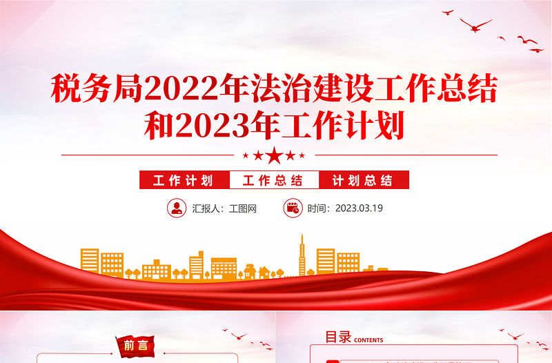 税务局2022年法治建设工作总结和2023年工作计划PPT精美推进法治政府建设实现县域经济高质量发展工作汇报模板