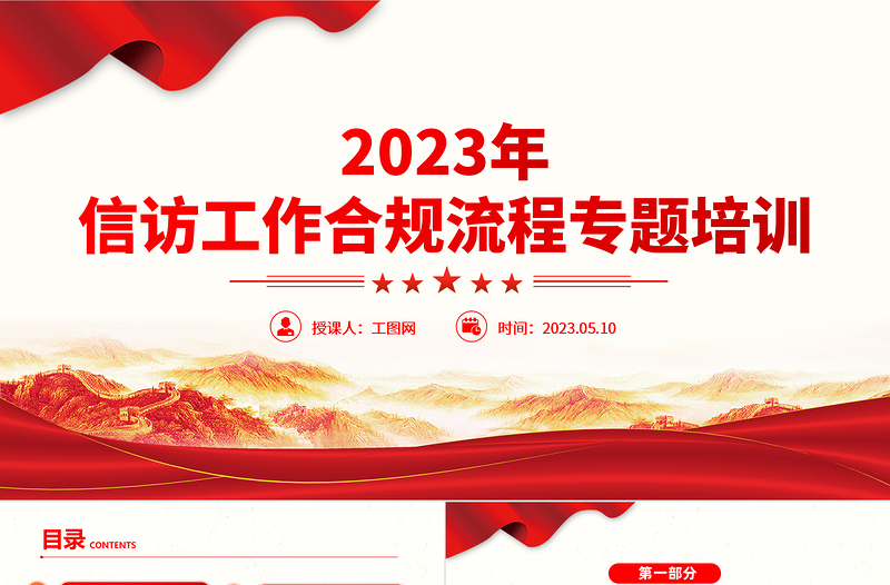 2023信访工作合规流程PPT红色简约风信访工作合规流程专题培训课件模板下载