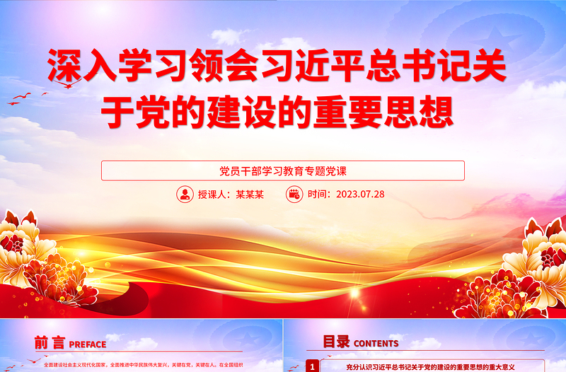 2023深入学习领会习近平总书记关于党的建设的重要思想PPT大气精美风党员干部学习教育专题党课课件