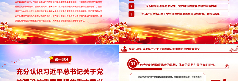 2023深入学习领会习近平总书记关于党的建设的重要思想PPT大气精美风党员干部学习教育专题党课课件
