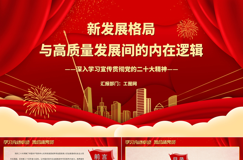 2023新发展格局与高质量发展间的内在逻辑PPT大气党政风深入学习宣传贯彻党的二十大精神专题党课课件
